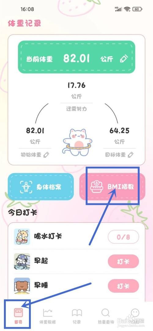 如何使用体重日记本APP查看BMI指数计算结果？