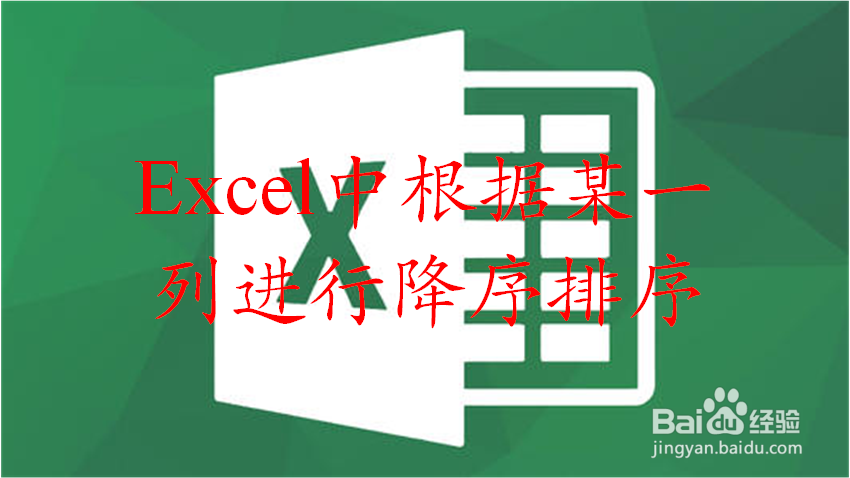 Excel中怎样根据某一列降序对数据表进行排序