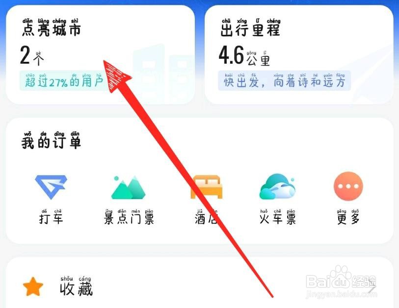 高德地图点亮城市怎么查看?