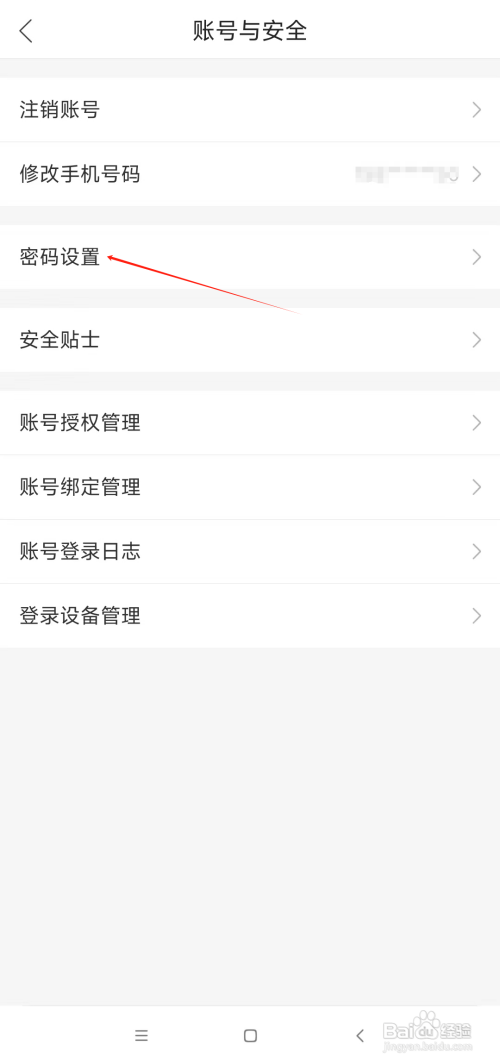 哈啰如何设置账户安全密码