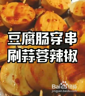 如何烤制超有嚼劲香辣豆腐串