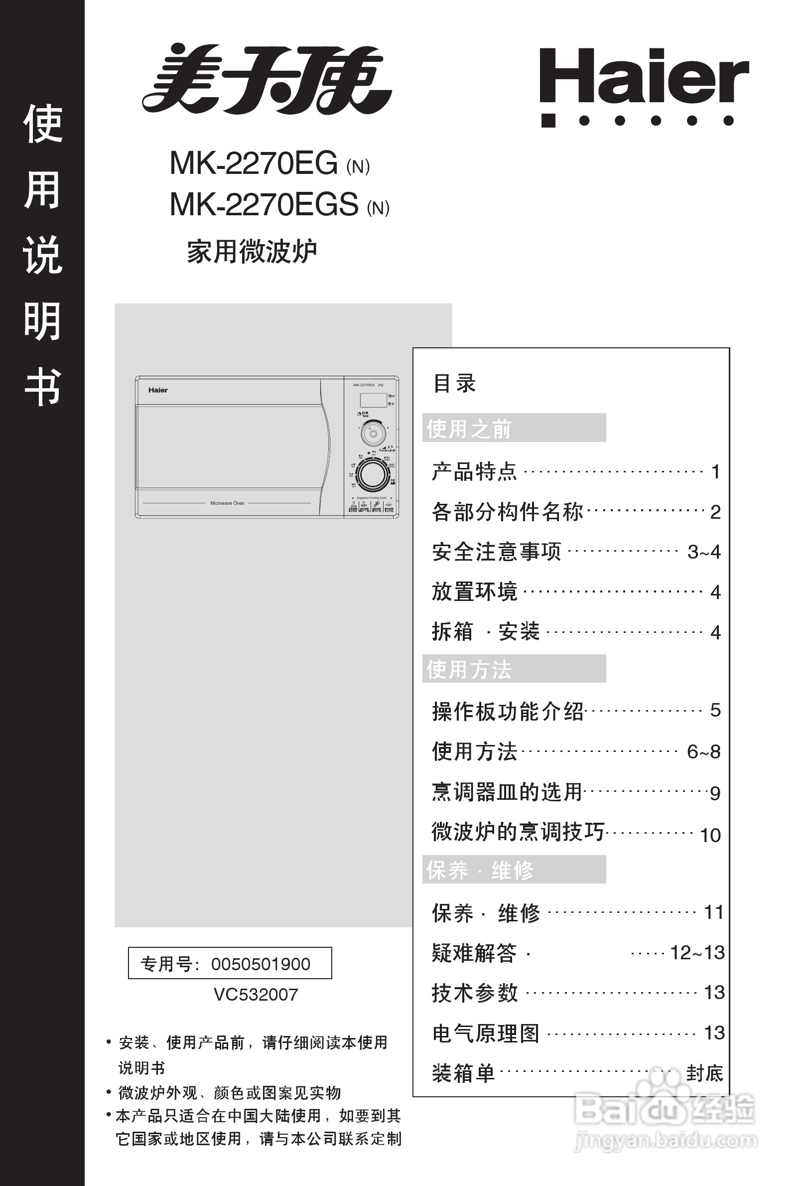 海尔MK-2270EG(VC)微波炉使用说明书