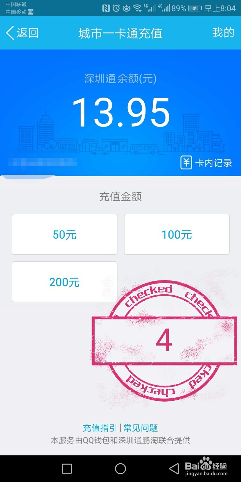 手机充值深圳通