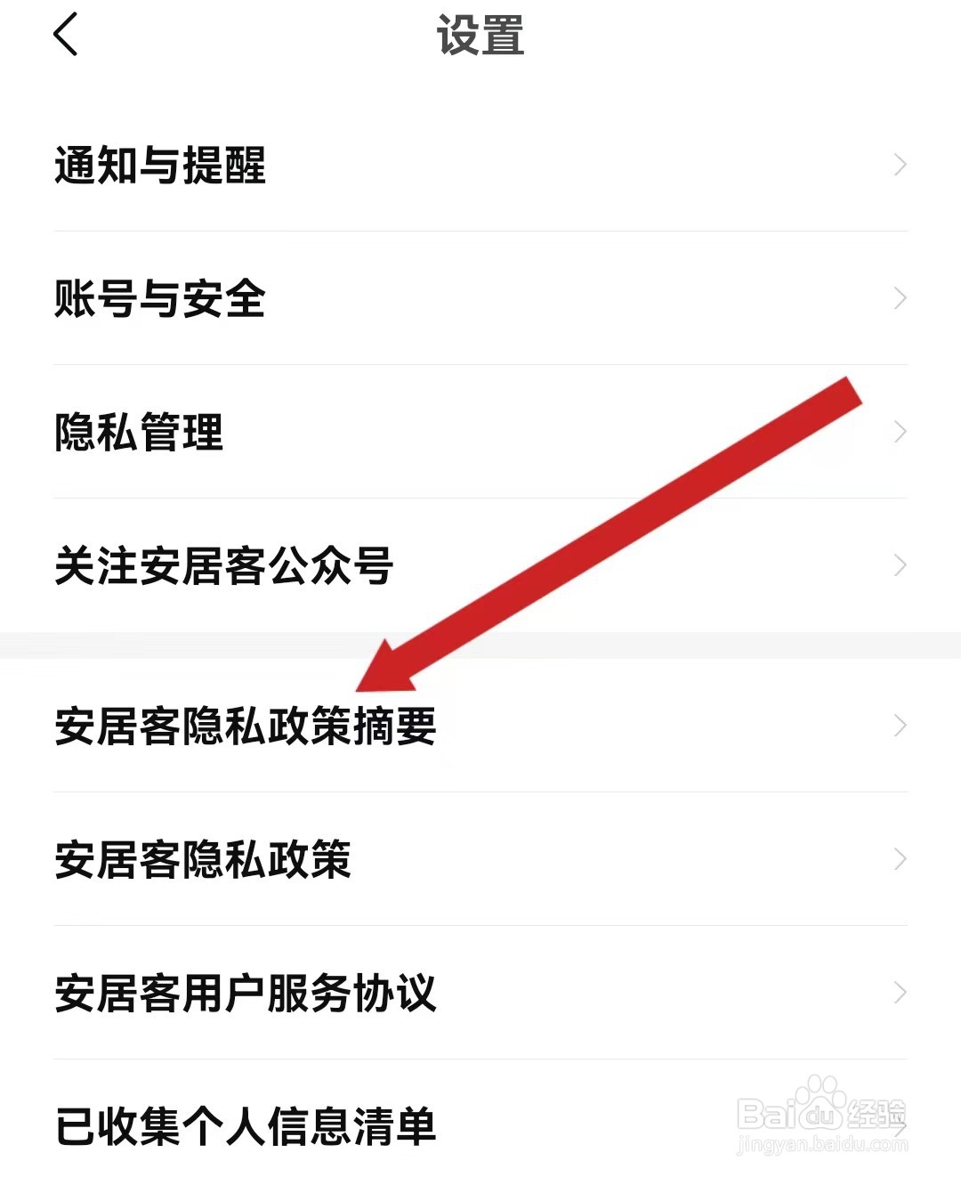 如何在安居客上查看隐私政策摘要