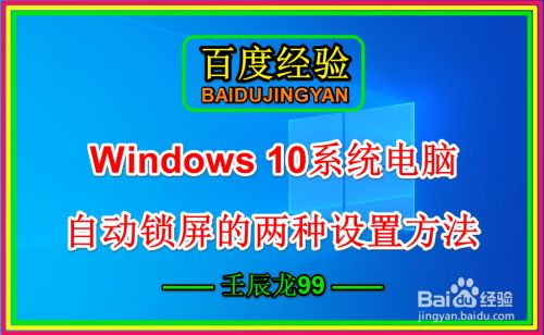 Windows 10系统电脑自动锁屏的两种设置方法