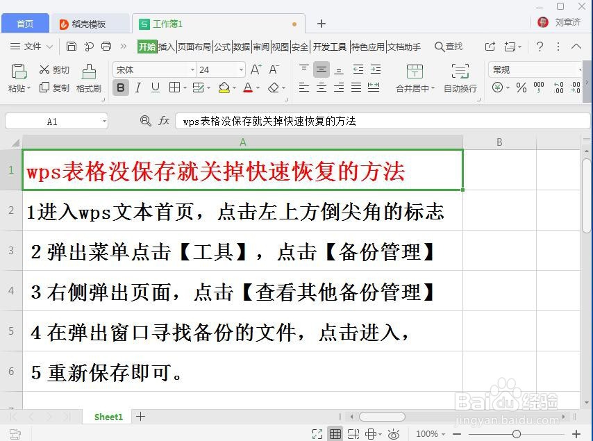 wps表格没保存就关掉快速恢复的方法