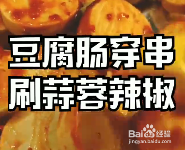 怎样做美味的香辣豆腐串呢