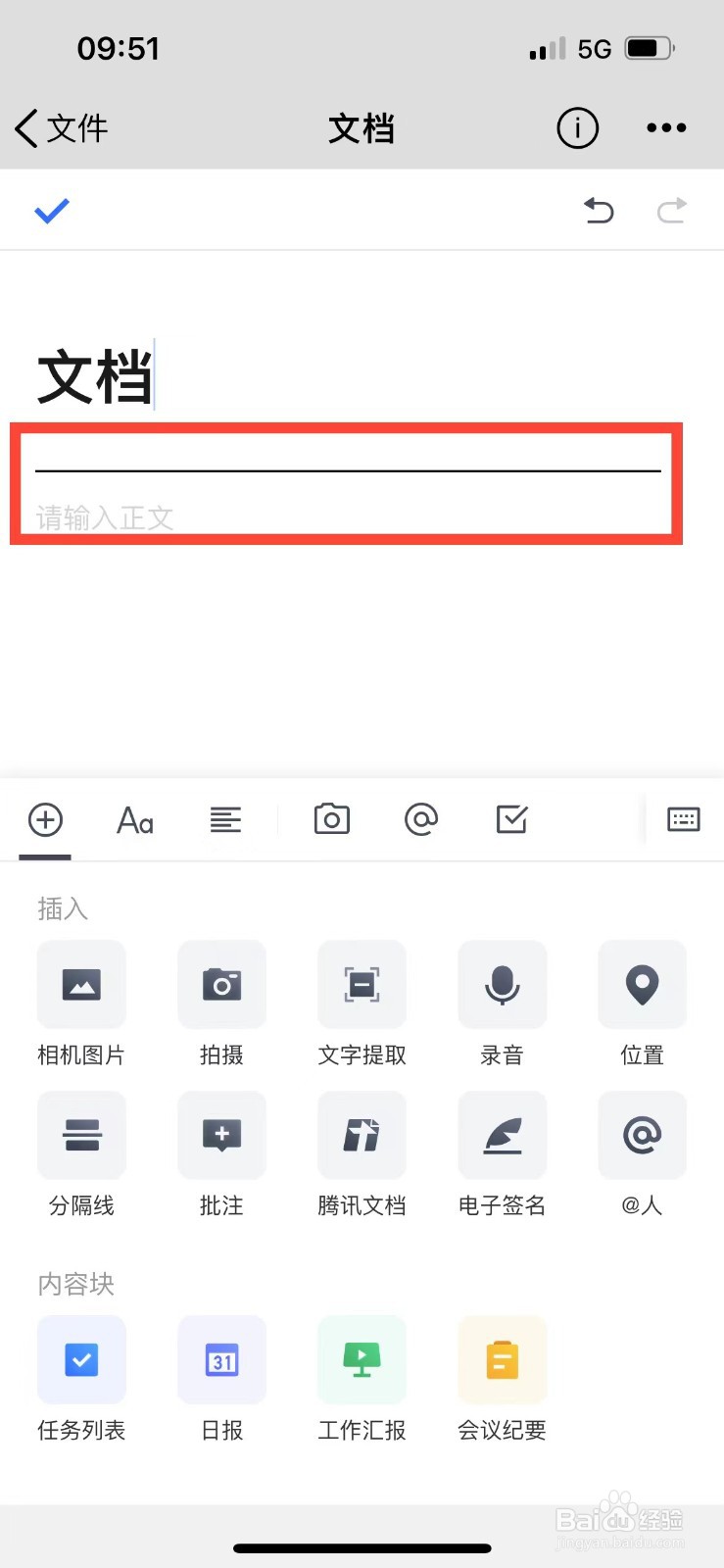 腾讯微云如何在文档中插入分隔线