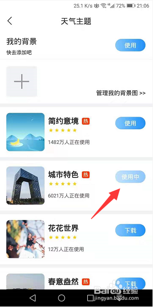 最美天气怎么更换背景主题