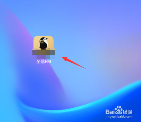 企鹅FM如何设置兴趣偏好