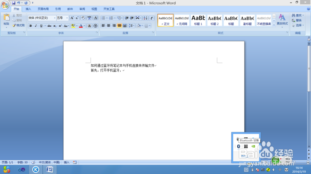 如何通过蓝牙将笔记本与手机连接来传输文件