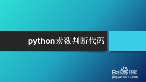 python素数判断代码