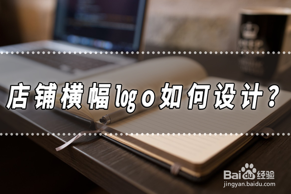 店铺横幅logo如何设计？店铺横幅logo设计方法分享