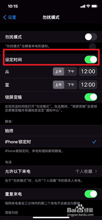 iphone勿扰模式总自动打开怎么办