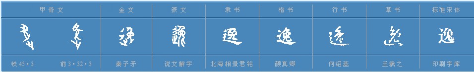 逸怎么读