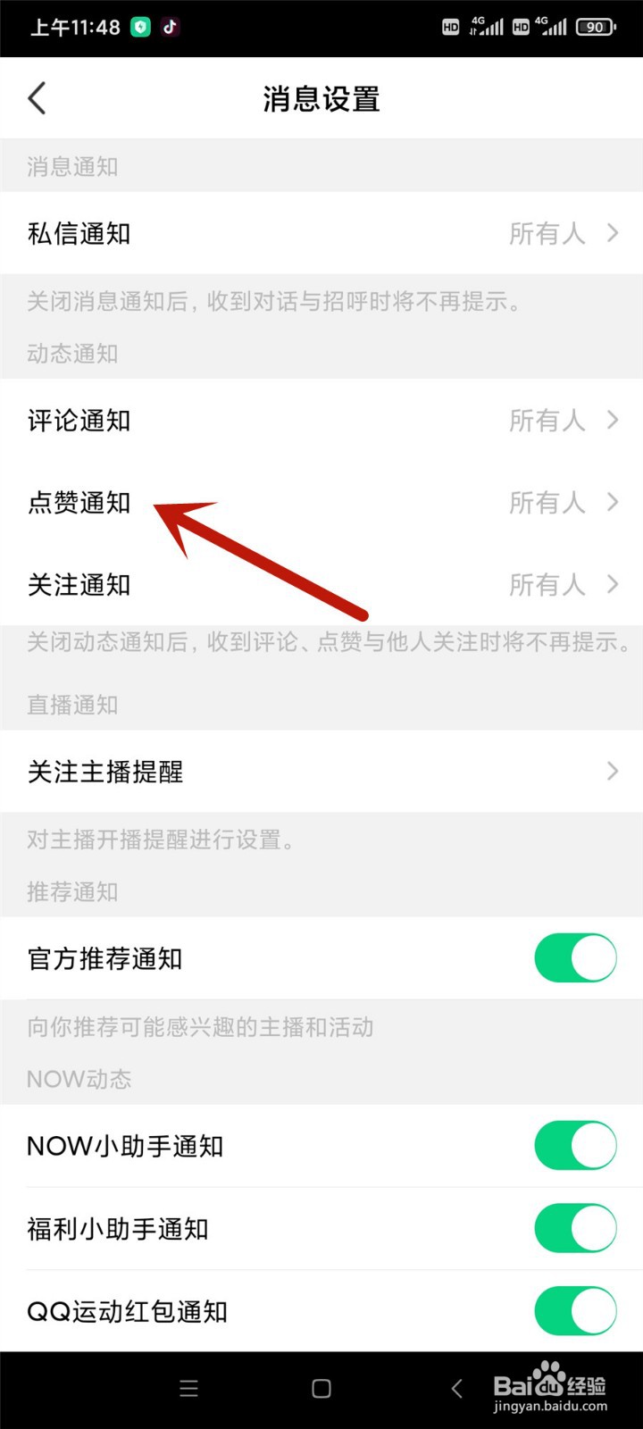 腾讯NOW直播怎么关闭点赞通知