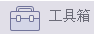 腾讯电脑管家的工具箱功能是什么？