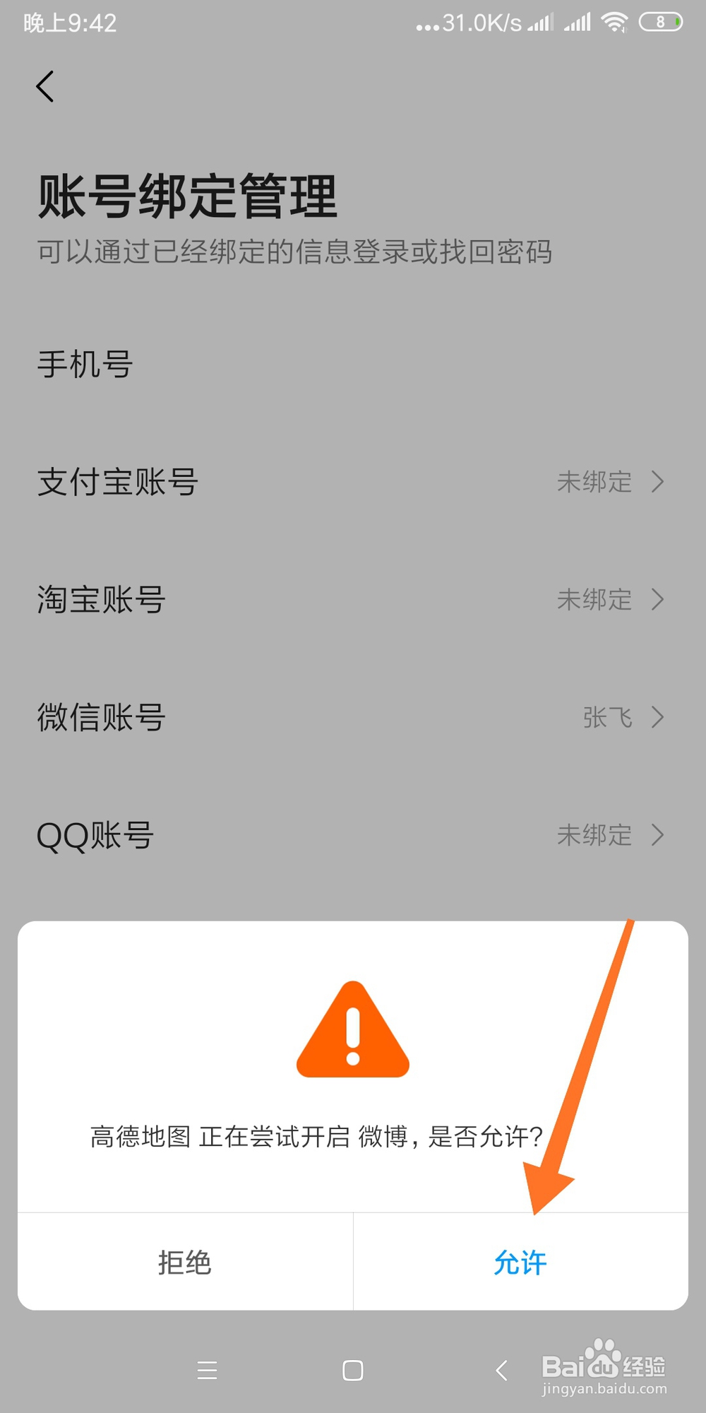如何将新浪微博账号绑定到高德地图