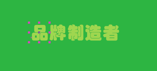 CDR制作凹凸文字效果