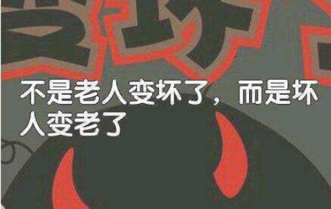坏人变老了前面一句是什么