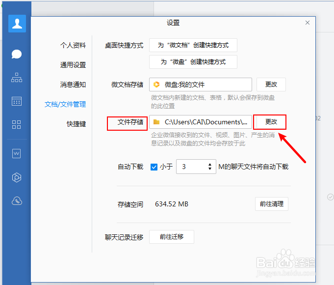 企业微信怎么更改文件保存位置