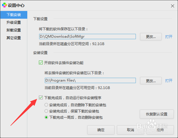 软件管家怎么设置安装软件后自动删除安装包