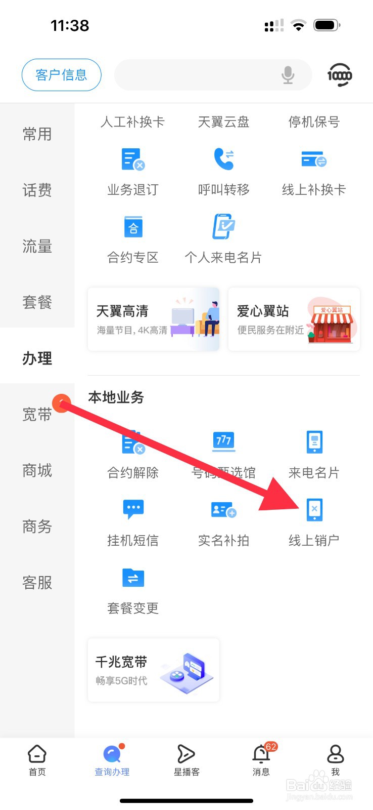 中国电信怎么查看线上销户