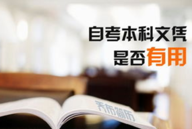 自考本科和成人高考哪个含金量高