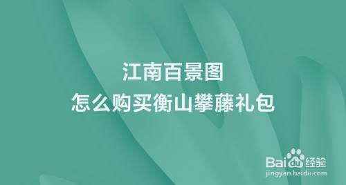 江南百景图怎么购买衡山攀藤礼包 百度经验