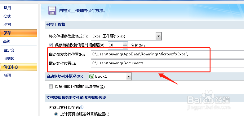 excel2007如何设置自动保存