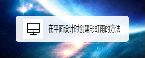 在平面设计时创建彩虹雨的方法
