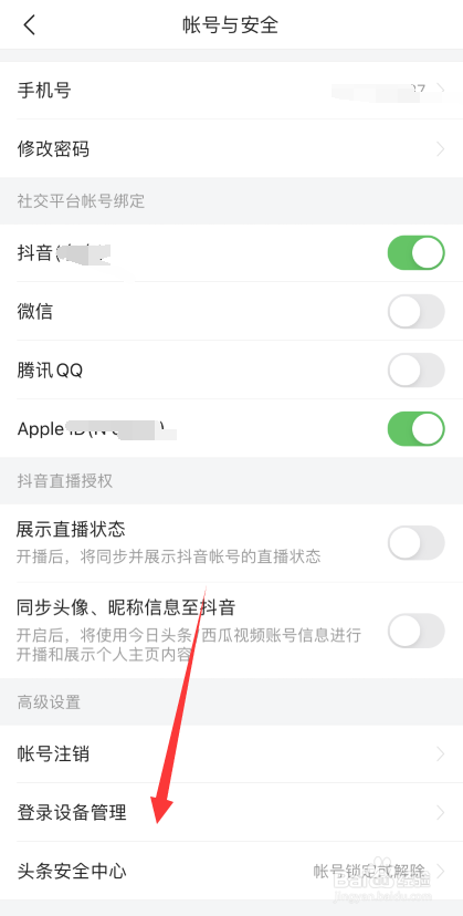 今日头条APP如何查看登录设备管理