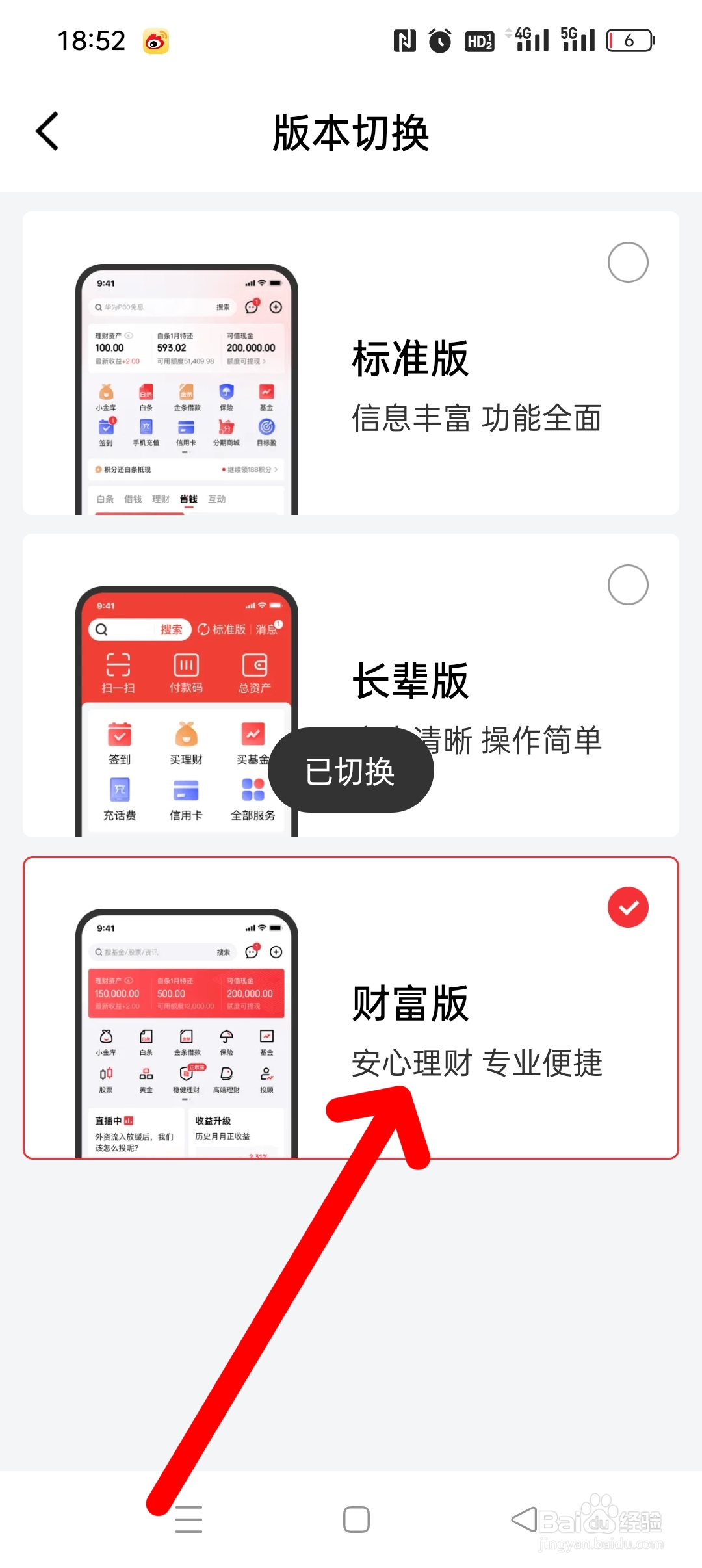 京东金融怎么切换财富