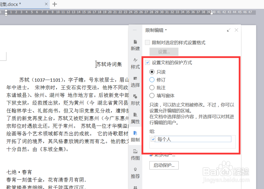 wps文档怎样不允许他人复制或改动