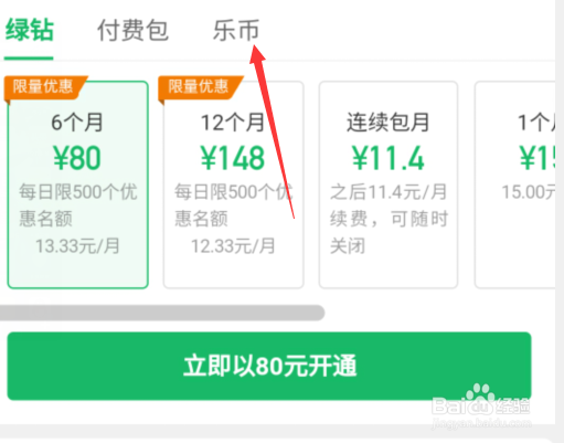 手机QQ里的Q币怎么兑换乐币