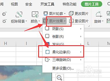 在wps表格中怎样将图片边缘虚化