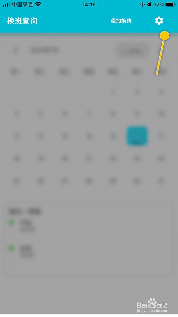 糖果换班怎么编辑换班信息