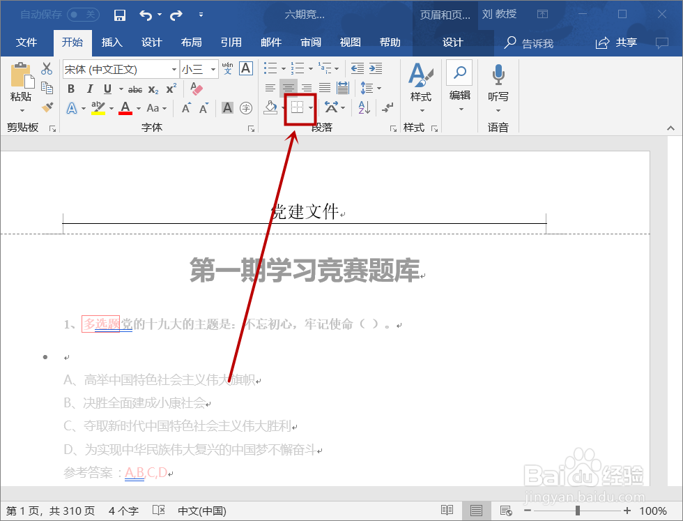 如何去掉word中页眉的下划线
