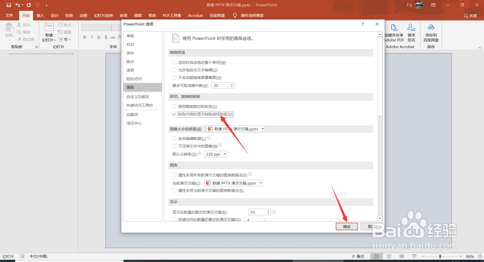 PowerPoint如何设置粘贴内容时显示粘贴选项按钮
