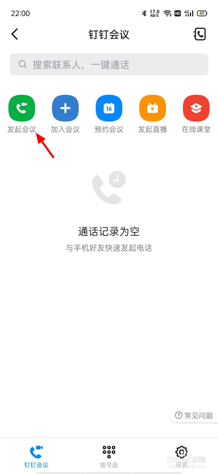 钉钉视频会议怎么用