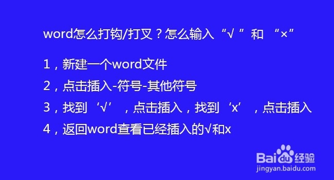 word怎么打钩/打叉?怎么输入“√ ”和 “×”