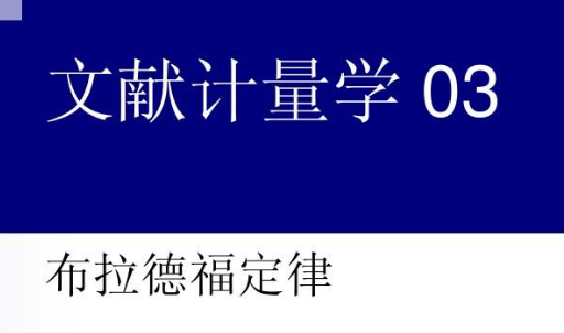 为什么说布拉德福定律的图形描述和区域描述存在矛盾