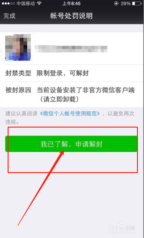 微信封号了怎么才能登录?