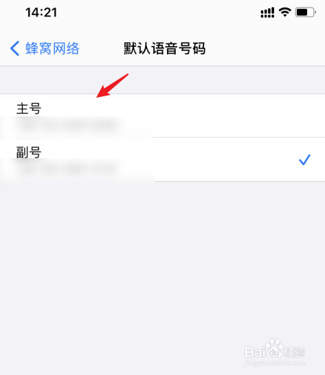 苹果打电话默认副号怎么改