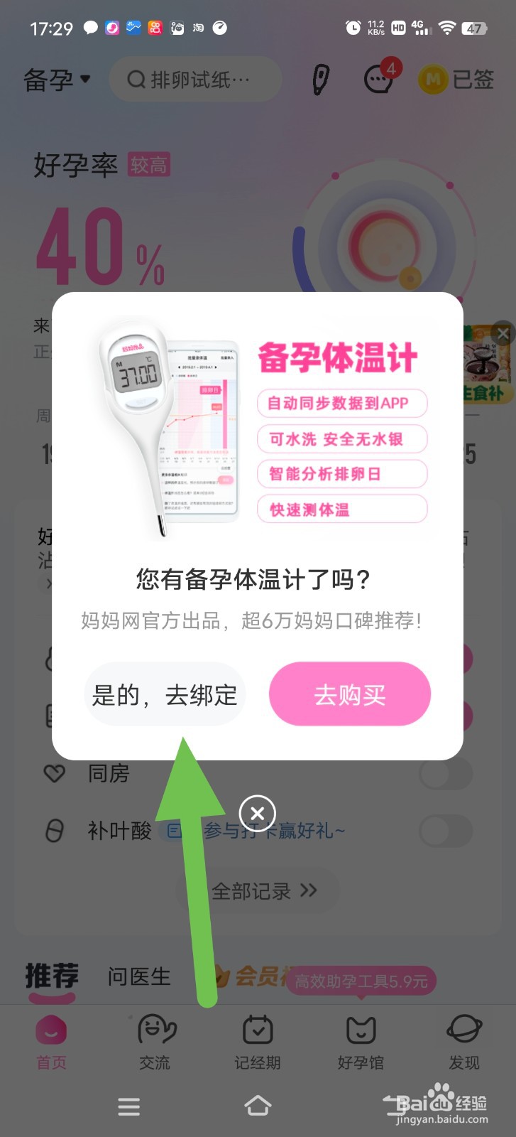 妈妈网孕育中怎么绑定备孕体温计？