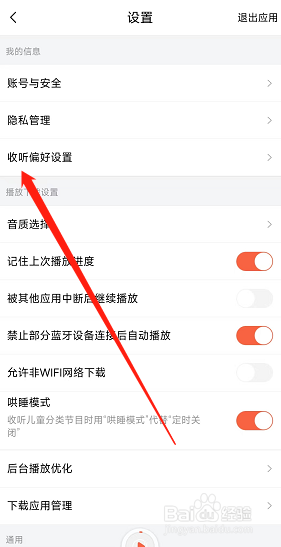 喜马拉雅在哪里设置阅读偏好？
