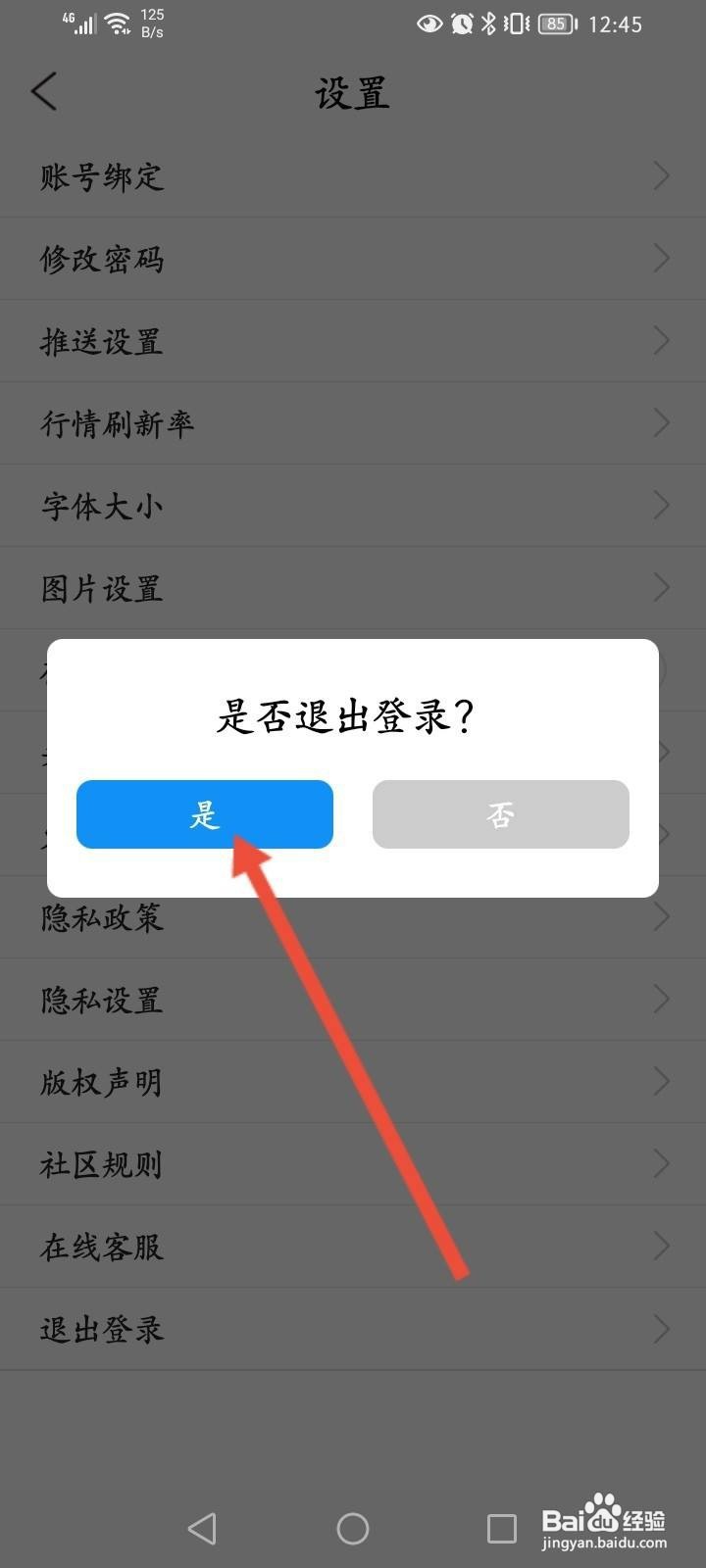 淘股吧怎么退出当前账号