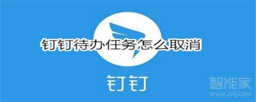 如何取消钉钉待办任务