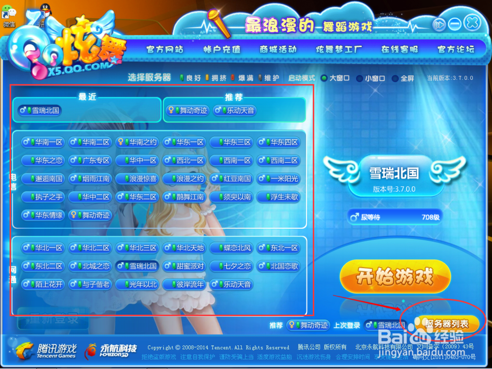 腾讯游戏《QQ炫舞》下载及初级入门