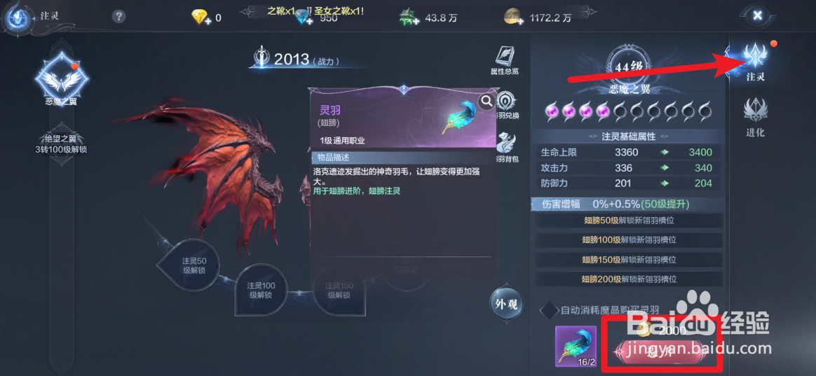 全民奇迹2翅膀注灵流程